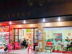 门面-蓝精灵饺子店