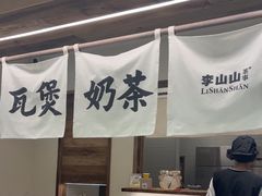 -李山山茶事(景枫店)