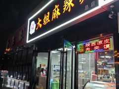 -大姐麻辣烫(莲宝中路店)