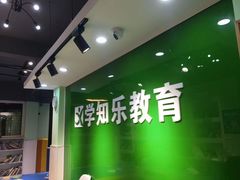 -学知乐教育·幼小衔接·小学科辅导(嘉定镇校区)