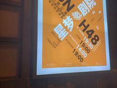 -SNH48星梦剧院