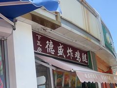 -德盛炸鸡腿(大沽南路店)