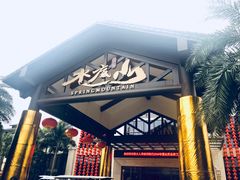 -水底山庄园温泉