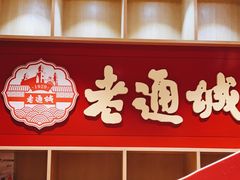 门面-老通城豆皮大王(吉庆街店)