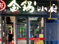 门面-金锅小厨(乐活街店)