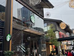 -星巴克臻选(成都太古里店)