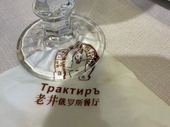 -老井俄式餐厅