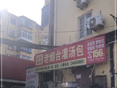 -老烟台灌汤包(南洪街店)