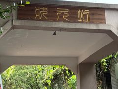 -大雁山风景区
