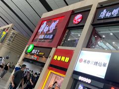 门面-康师傅私房牛肉面(北京南站店)