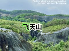 -飞天山旅游区