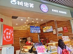 门面-西树泡芙(珠海华发商都店)