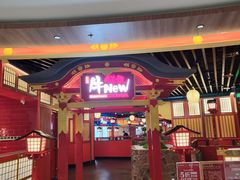 -牛New寿喜烧(金鹰世界店)