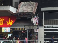 -利强记北角鸡蛋仔(弥敦道店 )