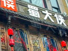 -蜀大侠火锅(总府路店)