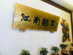 -奎元馆.百年奎元.非遗传承(西湖边的解放路店)