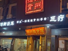 -扬派·扬州搓背馆(运河旗舰店)