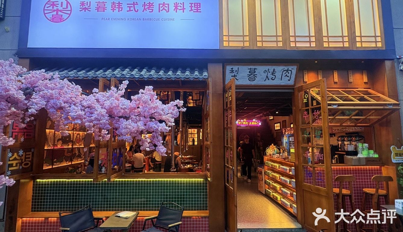 🔥挖到宝了，极力推荐梨暮韩式烤肉料理～～