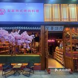 🔥挖到宝了，极力推荐梨暮韩式烤肉料理～～