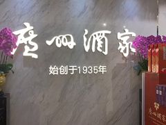 -广州酒家(昌岗地铁站店)