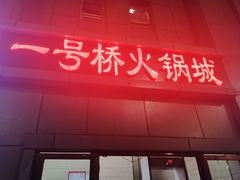 门面-一号桥自助火锅城(小西沟店)