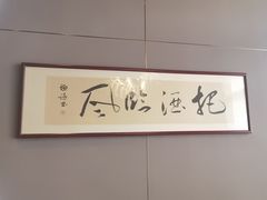 -海泰食府·新鲁菜·家宴(总部基地店)