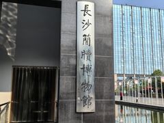 -长沙简牍博物馆