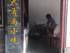 门面-王阿姨文昌油赞子(府桥街店)