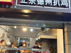-陶记正宗德州扒鸡(科巷店)