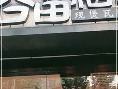 -谷田稻香(昌里路店)