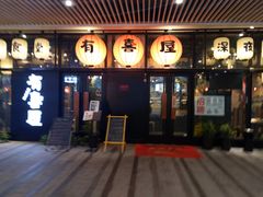 门面-有喜屋·深夜食堂(环宇荟店)