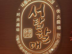 -西塔老太太泥炉烤肉(虹桥南丰城店)