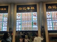 -清真·白记年糕(牛街北口店)