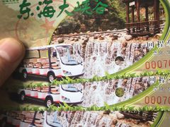 -东海大峡谷