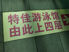 -特佳游泳馆(特佳中心店)