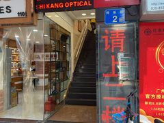 -视康眼镜·蔡司授权店(同乐路广州眼镜城店)