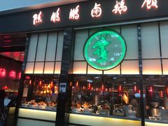 门面-陈鹏鹏潮汕菜(宝安机场T3航站楼店)