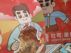 -爸爸糖吐司面包(北京崇文门店)