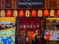 -焱岛烧肉·活鳗炙烤(晋江万达店)