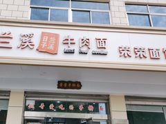 -荣荣面馆(丹溪大道店)