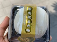 榴莲大福-昆明冠生园·蛋糕·面包(南强街店)