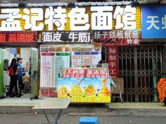 门面-孟记大碗面•家常菜(鼓楼和会街店)
