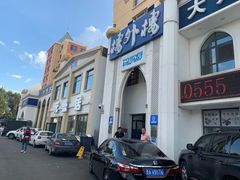 -元盛居(生态大街店)