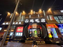 -将军府·鸡毛店(武侯祠店)