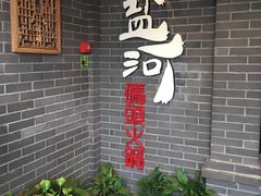 -纸盐河码头火锅(十八梯店)
