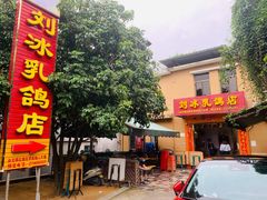 门面-光明刘冰乳鸽店(光明法政北路店)