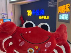 -79号渔船海鲜饭店(宝安店)
