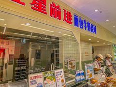 -红星前进面包牛奶公司(畅春园店)