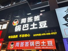 -周签签锅巴土豆(建设路总店)