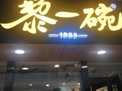 门面-黎一碗大碗手工面(城市立方店)